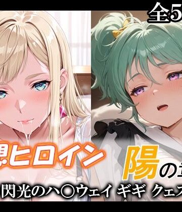 てのひらしすたー量産所❤妄想ヒロイン〜陽の章〜、閃光のハ〇ウェイ、ギギ、クェス【巨乳】巨乳
