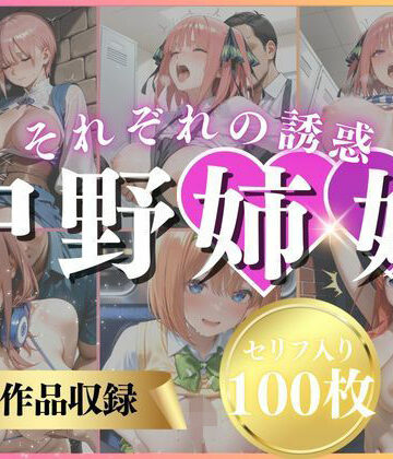 いくら❤中野姉妹それぞれの誘惑【パンチラ】パンチラ