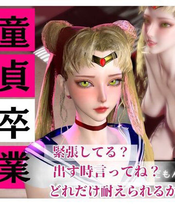 パラレル❤【合計4本】美少女戦士セーラームーンの月野うさぎコスした彼女が童貞奪ってイチャラブ編の大ボリューム【動画・アニメーション】動画・アニメーション