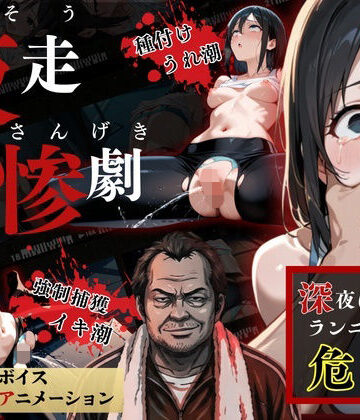 ねこの穴❤夜走惨劇〜やそうさんげき〜 深夜にひとりでランニングは大変危険です！ 黒田 優美（クロダ ユミ）【辱め】辱め