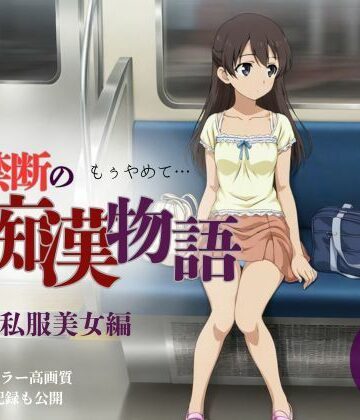 貴方のおかず❤【厳選500名】禁断の痴●物語「全記録」私服美女編【中出し】中出し