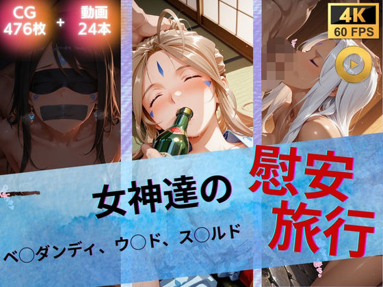 たぶん全年齢じゃないです❤女神達の慰安旅行 ベ◯ダンディ・ウ◯ド・ス◯ルド【イラスト・CG集】イラスト・CG集