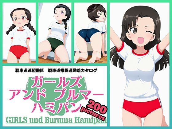 令和の池田亀太郎❤Girls und Buruma Hamipan 知波単学園編【イラスト・CG集】イラスト・CG集