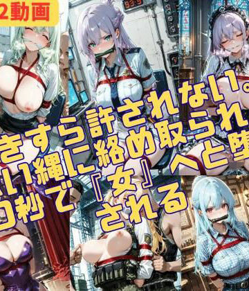 緊縛同人❤10秒で堕ちる。逃げ場のない22の絶望が、あなたの視覚をジャックする【拘束】拘束
