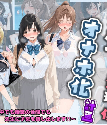 堕ちた雌豚❤先生の性処理オナホ化計画 い〇ご100％【制服】制服