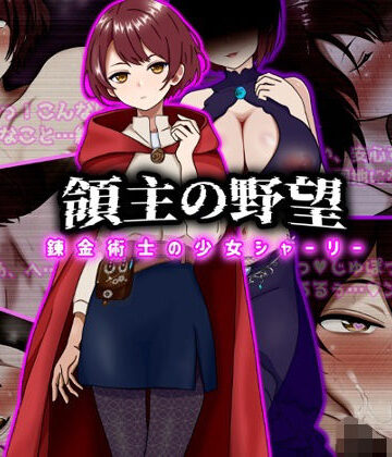 ぴあすとらん❤領主の野望 錬金術士の少女シャーリー【ファンタジー】ファンタジー