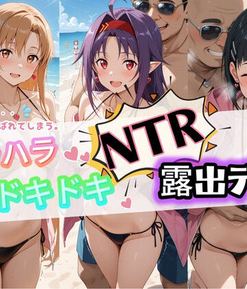 夜のおえかき❤ハラハラドキドキNTR露出デ〜ト ソ〇ドアート・オンライン【痴女】痴女