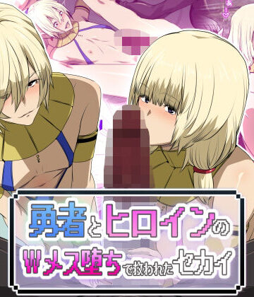 スパイラルブレーン❤勇者とヒロインのWメス堕ちで救われたセカイ【ファンタジー】ファンタジー