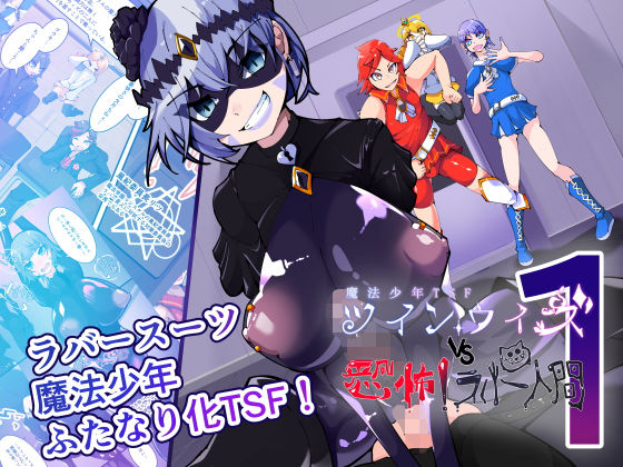 HentaiWorks❤TSF魔法少年ツインウィズ 学園風紀委員長の堕落 〜ラバー人間の侵食〜【ふたなり】ふたなり