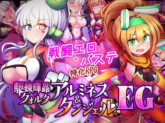 下り坂ガードレール❤駆錬輝晶 クォルタ アルミネス ＆ タンジェル EG【拘束】拘束