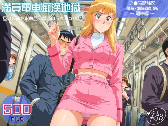 ヒカル大好きクラブ。❤満員電車痴●地獄 こ●ら葛飾区亀有公園前派出所〜 電車編 〜 互いの体を求め合う禁断のラッシュへ。【イラスト・CG集】イラスト・CG集