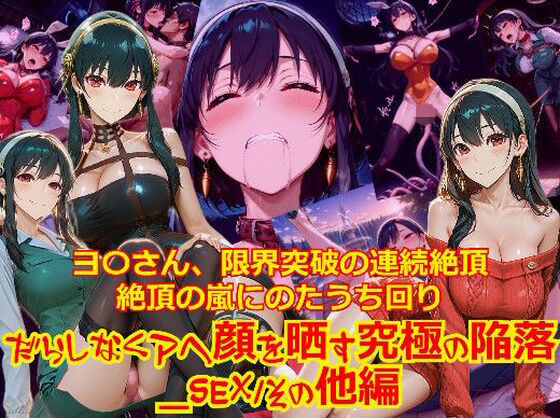 dempa-ero❤【衣装多種】ヨ〇さん、限界突破の連続絶頂。絶頂の嵐にのたうち回りだらしなくアヘ顔を晒す究極の陥落_SEXその他編【拘束】拘束