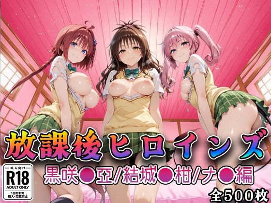 みるくぱんち❤【Tol●veる】放課後ヒロインズ黒咲●亜/結城●柑/ナ●編【制服】制服