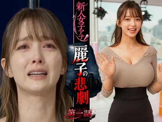 浜辺 竜❤実写系！新人女子アナ麗子の悲劇 第一話【動画・アニメーション】動画・アニメーション