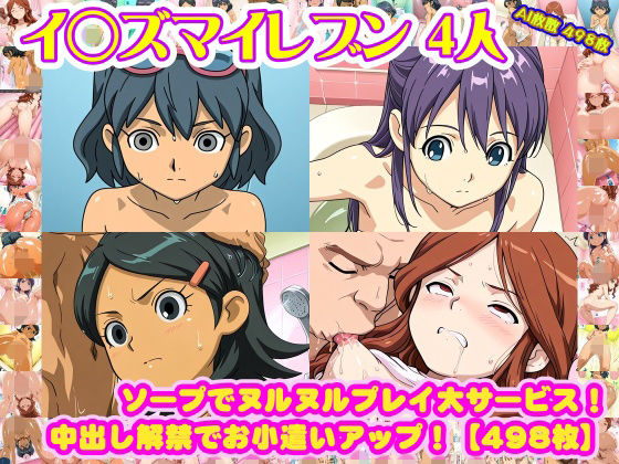 nillsall❤【イ◯ズマイレブン 4人】木◯秋＋音◯春奈＋雷◯夏未＋久◯冬花 が ソープでヌルヌルプレイ大サービス！中出し解禁でお小遣いアップ！【498枚】【学園もの】学園もの