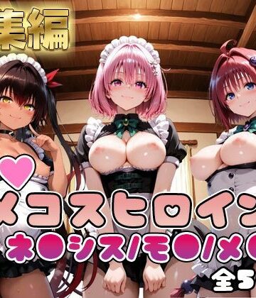二次ぬき❤【ToL○veる】情欲ハメコスヒロインズネ●シス/モ●/メ●編【総集編500枚】【制服】制服
