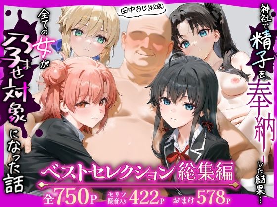 あずま亭❤田中おじ（42歳）神社で精子を奉納した結果…全ての女が孕ませ対象になった話_ ベストレセクション総集編【辱め】辱め