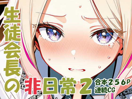 yammyの販売小屋❤十王星〇 生徒会長の非日常2【辱め】辱め