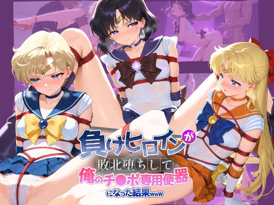 ちっちゃいお姉ちゃん❤負けヒロインが敗北堕ちして俺のチ●ポ専用便器になった結果 セ〇ラームーン 2【拘束】拘束