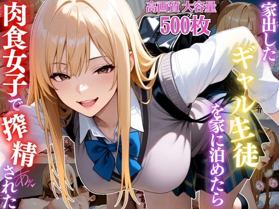 変態戦隊スープマン❤家出したギャル生徒を家に泊めたら肉食女子で搾精されまくった件【女子校生】【痴女】【淫乱】【CG500枚】【痴女】痴女