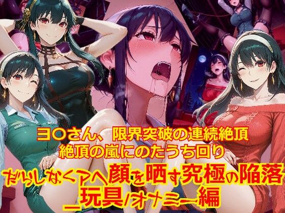 dempa-ero❤【衣装多種】ヨ〇さん、限界突破の連続絶頂。絶頂の嵐にのたうち回りだらしなくアヘ顔を晒す究極の陥落_玩具オナニー編【拘束】拘束