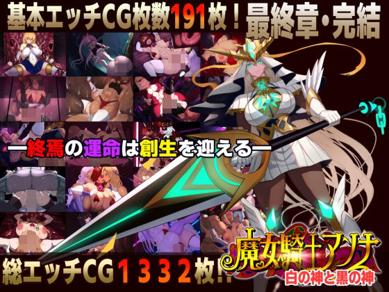 CircleΣ❤【スマホ対応】魔女騎士アンナ〜白の神と黒の神〜最終章【ファンタジー】ファンタジー