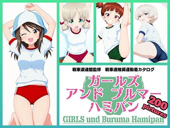 令和の池田亀太郎❤Girls und Buruma Hamipan 継続編【イラスト・CG集】イラスト・CG集
