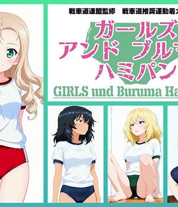 令和の池田亀太郎❤Girls und Buruma Hamipan BC自由学園編【イラスト・CG集】イラスト・CG集