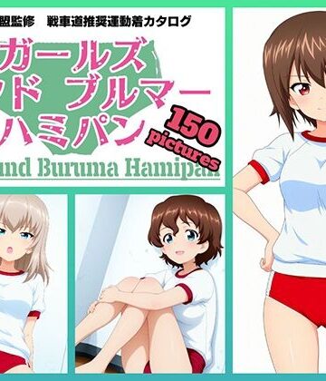令和の池田亀太郎❤Girls und Buruma Hamipan 黒森峰編【イラスト・CG集】イラスト・CG集