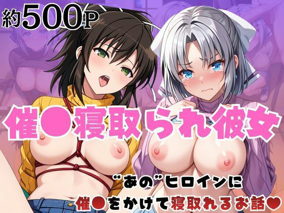 はに〜みるく❤催●寝取られ彼女〜‘雪○＆飛○’に催●をかけて寝取れるお話〜【拘束】拘束