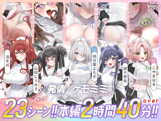 Lapingris❤【本編動画2時間40分超】発情ケモミミclinic【ぬるぬるLive2Dアニメーション×豪華声優陣】【動画・アニメーション】動画・アニメーション