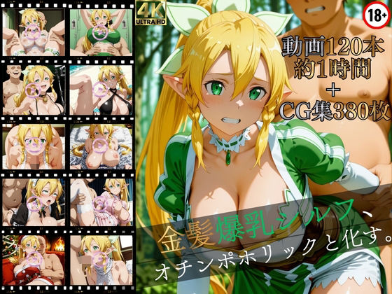 マスターポイフル❤金髪爆乳シルフ、オチンポホリックと化す。【高画質動画120本（約1時間）＋高画質CG集380枚】ハッピーセット♪♪【イラスト・CG集】イラスト・CG集