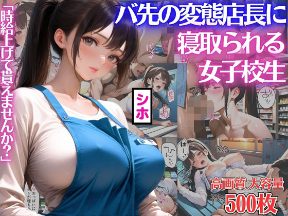 BOCKI IN JAPAN Fes.❤「時給上げて貰えませんか？」バ先の変態店長にカラダを差出し寝取られる女子校生シホ【キモおじ】【種付けプレス】【NTR】【CG500枚】【辱め】辱め