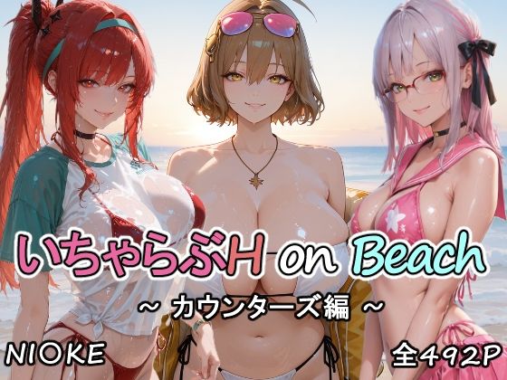 にけにけ❤カウンターズの皆といちゃらぶH on ビーチ【巨乳】巨乳