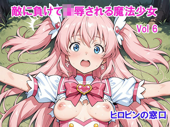 ヒロピンの窓口「アルファ・インディア」❤敵に負けて凌●される魔法少女 Vol6【ファンタジー】ファンタジー
