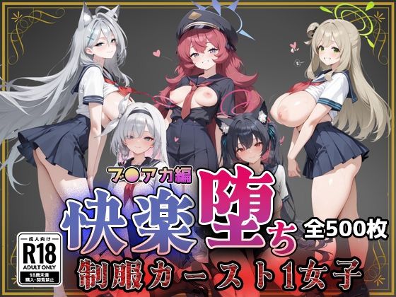 即射アルバム❤【ブ●アカ】快楽堕ちカースト1ヒロインズ【制服】制服