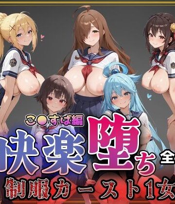 即射アルバム❤【こ●すば】快楽堕ちカースト1ヒロインズ【制服】制服