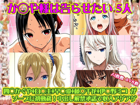 nillsall❤【か◯や様は告らせたい 5人】四◯かぐや＋白◯圭＋早◯愛＋藤◯千花＋伊◯野ミコ がソープに初勤務！中出し解禁承諾で収入アゲアゲ！【498枚】【学園もの】学園もの