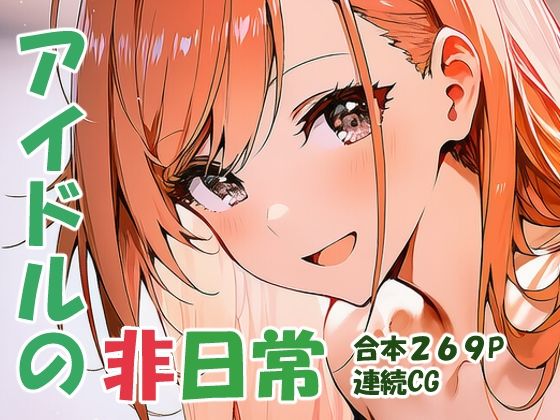 yammyの販売小屋❤有栖川夏〇 オトナアイドルの非日常【デモ・体験版あり】デモ・体験版あり