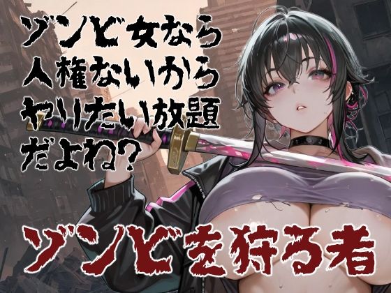 コーンパン❤ゾンビ女なら人権ないからヤリたい放題だよね？ ゾンビを狩る者（横）【ホラー】ホラー
