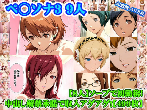 nillsall❤【ペ◯ソナ3 8人】岳◯ゆかり＋桐◯美鶴＋山◯風花＋ア◯ギス＋鳥◯いつき＋伏◯千尋＋西◯結子＋森◯夏紀 がソープに初勤務！中出し解禁承諾で収入アゲアゲ！【499枚】【学園もの】学園もの