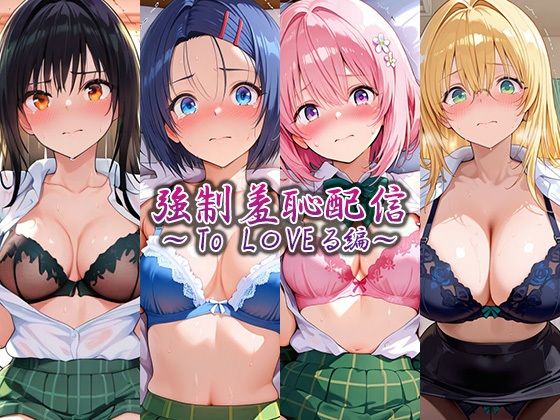 藍色シロフォン❤強●羞恥配信 〜To L〇VEる編〜【辱め】辱め