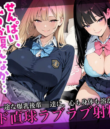 Aimagination❤「せんぱい、私のお腹んなか…あったかいですか？」一途な爆乳後輩JK達に、心も身体も溶かされるド直球ラブラブ射精集【学園もの】学園もの
