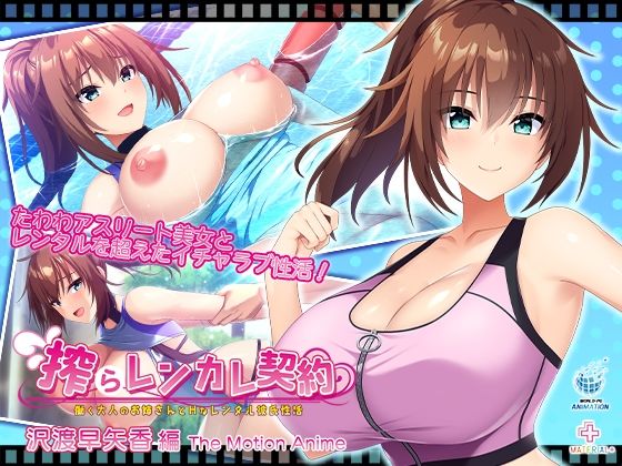 WORLDPG ANIMATION❤搾らレンカレ契約 〜働く大人のお姉さんとHなレンタル彼氏性活〜 沢渡早矢香編 The Motion Anime【動画・アニメーション】動画・アニメーション