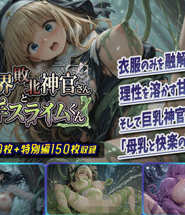 棚から串だんご❤異世界敗北神官さんと触手スライムくん【ファンタジー】ファンタジー