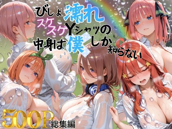 らぷぷ❤びしょ濡れスケスケYシャツの中身は僕しかしらない【制服】制服