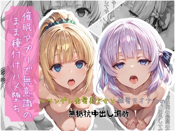 クロノスBB❤催●アプリで無意識のまま種付けハメ堕ち！〜ツンデレ金髪美少女と銀髪天才少女の無抵抗中出し調教【制服】制服