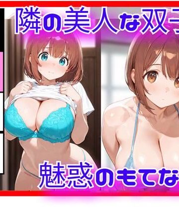 天然パーマ❤隣の美人双子と、逃げ場のない距離になった日 ― 同時に迫る視線 ―【人妻・主婦】人妻・主婦