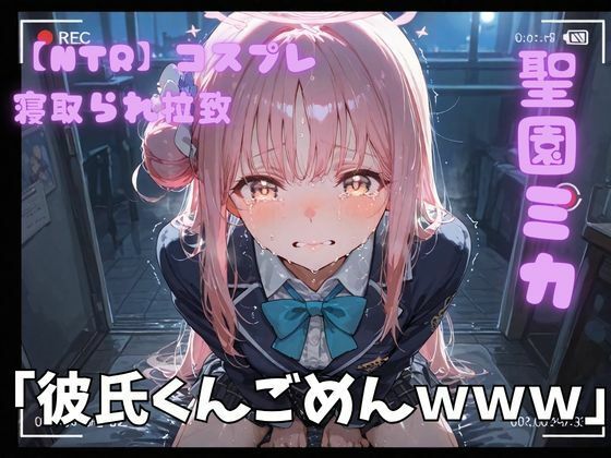 ポセイドン❤【NTR】コスプレ寝取られ拉致 聖園ミカ【巨乳】巨乳