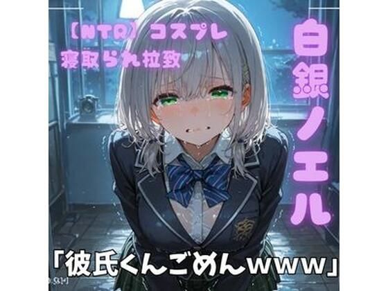 ポセイドン❤【NTR】コスプレ寝取られ拉致 白銀ノエル【制服】制服